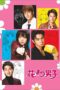 Hana Yori Dango (Boys Over Flowers) Live Action (2005)